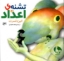 تصویر  تشنه اعداد (خشتی کوچک-شمیز)